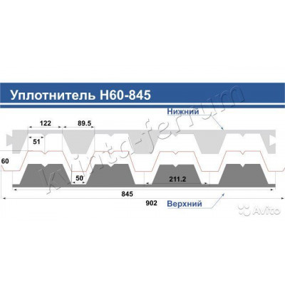 Уплотнитель Н60 нижний 0,845м