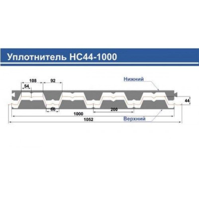 Уплотнитель НС44 нижний 1,0м