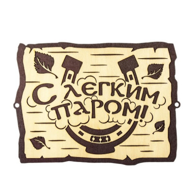 Табличка "С легким паром" 26х21х1см двухслойная 