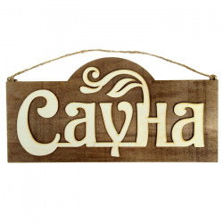 Табличка "Сауна" 30х15см двухслойная 