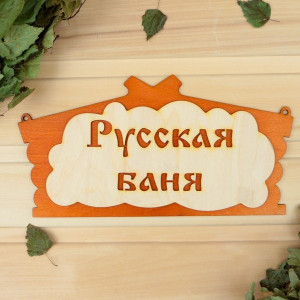 Табличка "Русская баня" в виде избы 1384200