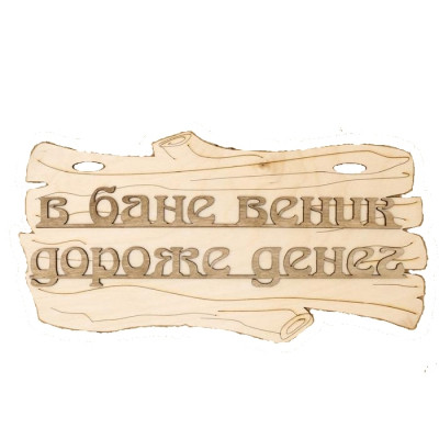 Табличка "В бане веник дороже денег" 30х17см