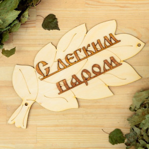 Табличка "С легким паром!" в виде веника 1384210