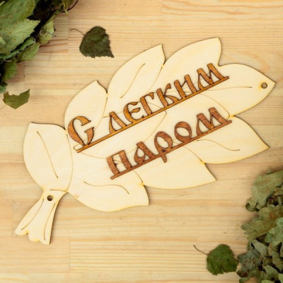 Табличка "С легким паром!" в виде веника 1384210