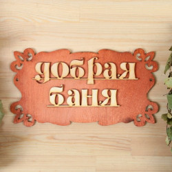 Табличка "Добрая баня" 30х17см 1384197