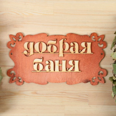 Табличка "Добрая баня" 30х17см 1384197