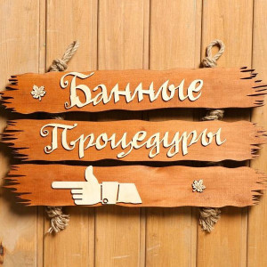 Табличка "Банные процедуры" 500х250 палец влево 