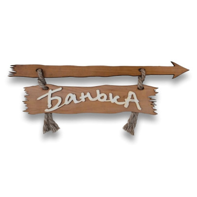 Табличка "Банька со стрелкой" 400х130 стрелка вправо