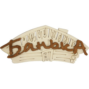 Табличка "Банька" (домик) двухслойная 