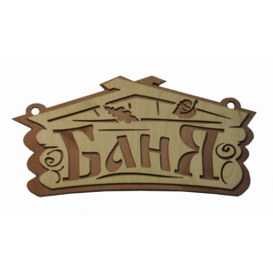 Табличка "Баня домик" 260х220мм двухслойная 