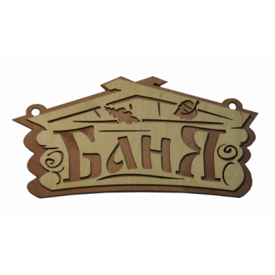 Табличка "Баня домик" 260х220мм двухслойная 