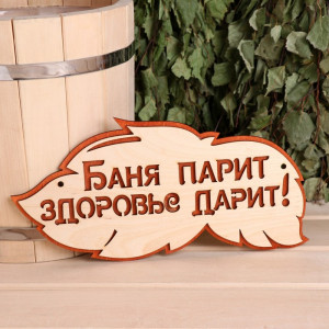 Табличка "Баня парит, здоровье дарит" двухслойная