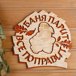 Табличка "Баня парит, все поправит" двухслойная