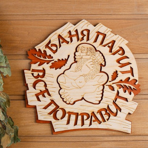 Табличка "Баня парит, все поправит" двухслойная