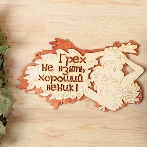 Табличка " Грех не взять хороший веник" двухслойная