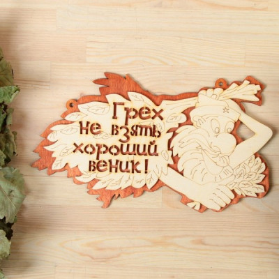 Табличка " Грех не взять хороший веник" двухслойная