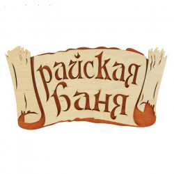Табличка "Райская баня" двухслойная (береста)