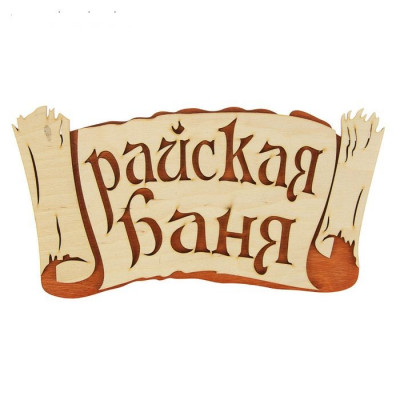 Табличка "Райская баня" двухслойная (береста)