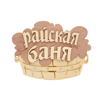 Табличка "Райская баня" (тазик) двухслойная 