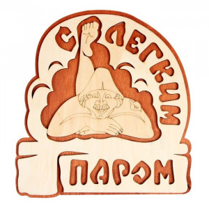 Табличка "С легким паром" (овал) двухслойная