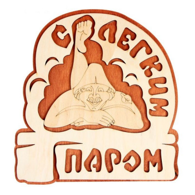 Табличка "С легким паром" (овал) двухслойная