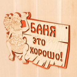 Табличка "Баня это хорошо" 27х17,5см 2716427