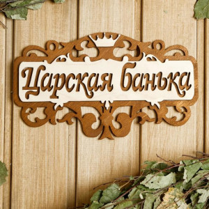 Табличка "Царская банька" 25х14,5см 
