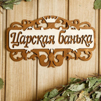 Табличка "Царская банька" 25х14,5см 