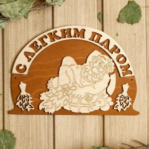 Табличка "С легким паром" 6634143