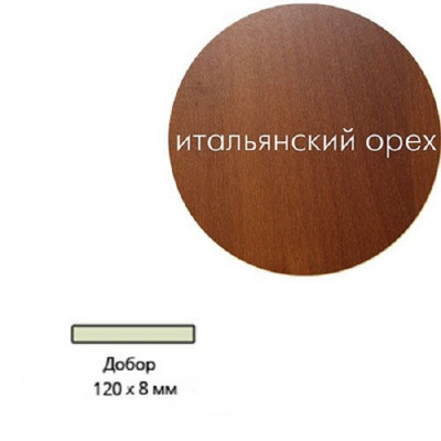 Добор ламинированный 120х8х2070мм итальянский орех