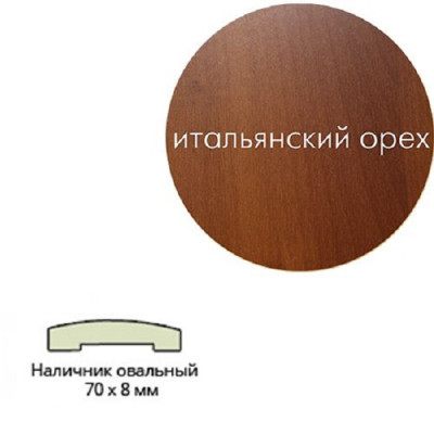 Наличник ламинированный 70х8х2150 овальный итальянский орех