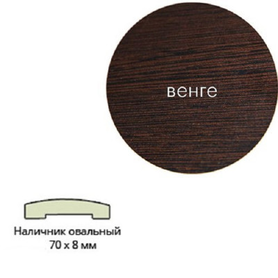 Наличник 70х8х2150 овальный венге ламинированный