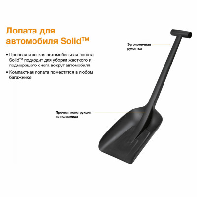 Лопата снеговая автомобильная FISKARS 1019353