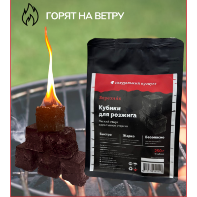 Кубики для розжига Березняк 250 г